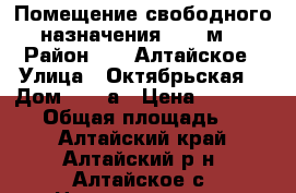 Помещение свободного назначения, 230 м² › Район ­ c. Алтайское › Улица ­ Октябрьская  › Дом ­ 20 а › Цена ­ 4 200 000 › Общая площадь ­ 230 - Алтайский край, Алтайский р-н, Алтайское с. Недвижимость » Помещения продажа   